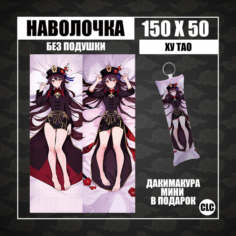 CLC Anime Наволочка для подушки дакимакура 50x150 см, 1 шт. #1