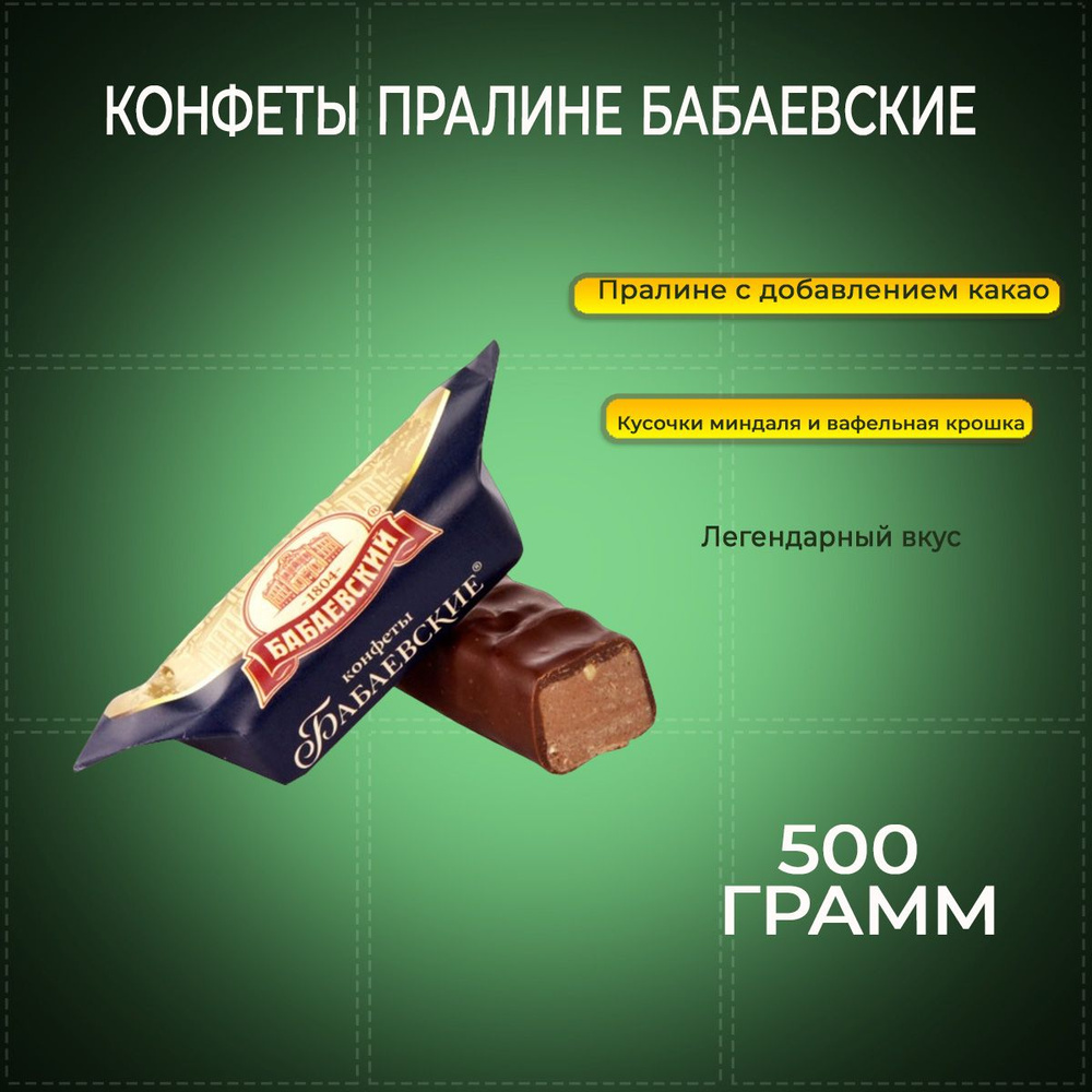 Конфеты пралине Бабаевские 500 г Бабаевский #1