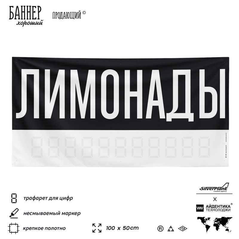 Рекламная вывеска баннер Лимонады + несмываемый маркер, 100х50 см, для магазина, черный, SIlverPlane #1
