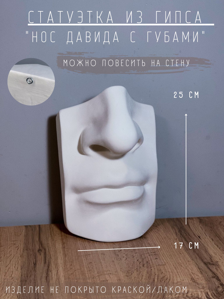 Статуэтка Нос Давида с губами, 25 см., декор для дома #1