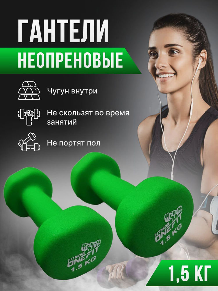 Гантели неопреновые для фитнеса 2 шт. по 1,5 кг, зеленые, 1000-005-green  #1