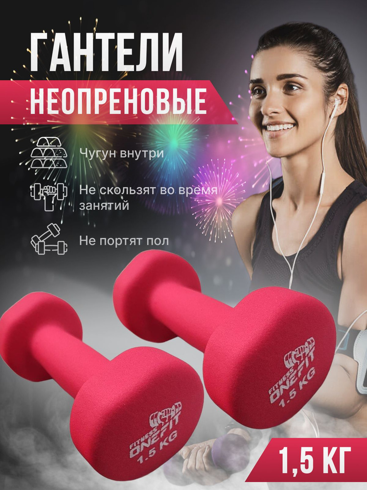 Гантели неопреновые для фитнеса 2 шт. по 1,5 кг, розовые, 1000-005-pink  #1