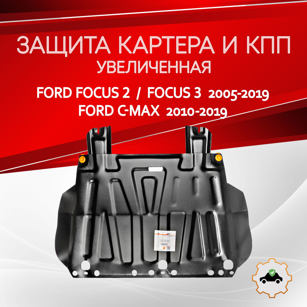 Увеличенная защита картера и КПП для Форд Фокус 2, 3 2005-2019 / Гранд С Макс 2010-2019, сталь 1.5 мм #1