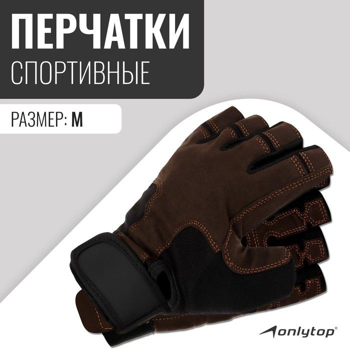 Спортивные перчатки ONLYTOP модель 9053, размер M #1