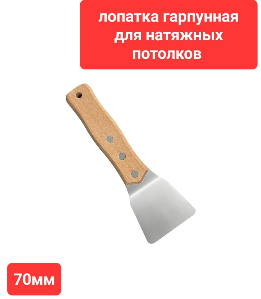 лопатка гарпунная для натяжных потолков, 70мм - купить по выгодной цене ...