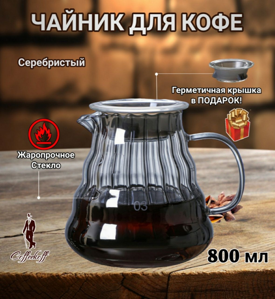 Чайник для кофе стеклянный, чайник заварочный, кофейник V60, 800 мл, серебр.  #1