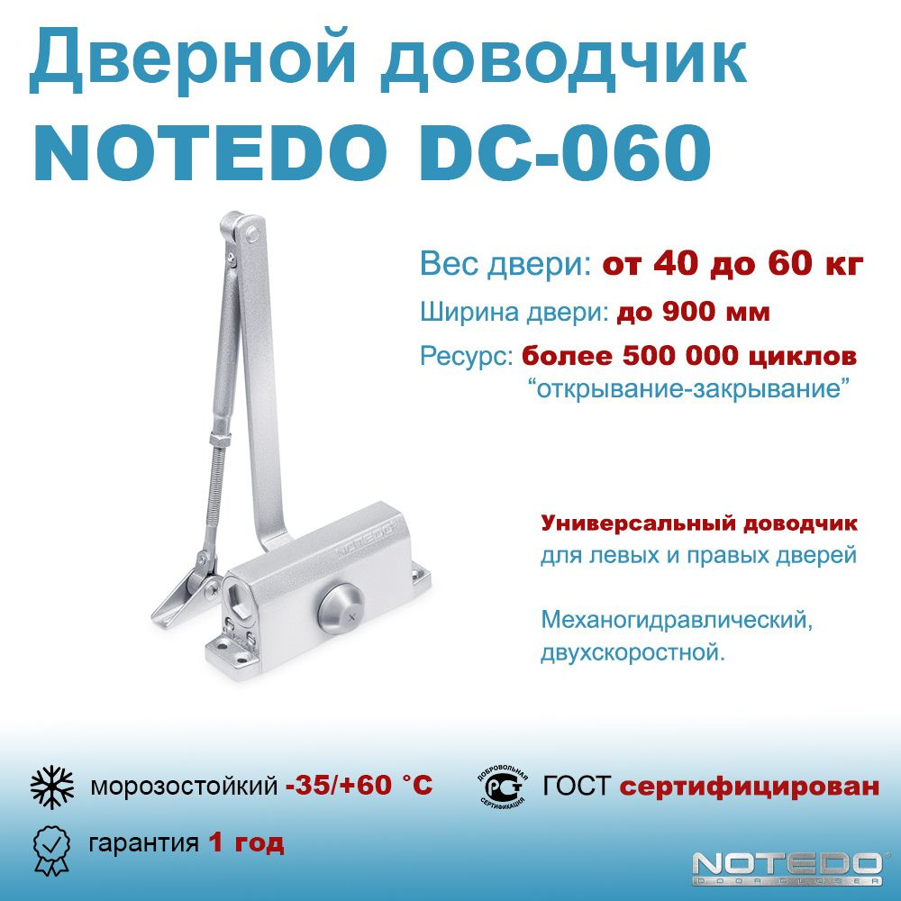 Дверной доводчик морозостойкий NOTEDO DC-060 серебро #1