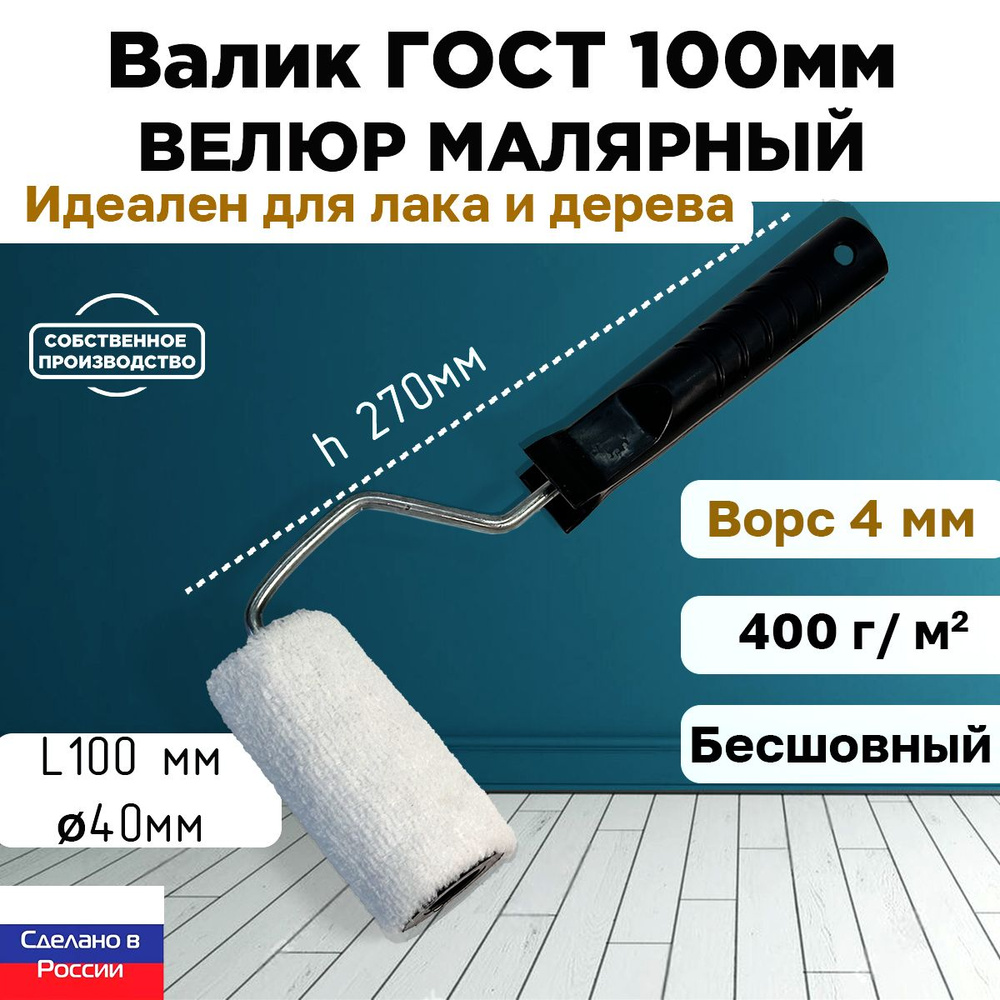 Валик ГОСТ с ручкой малярный велюр 100% 100*40 мм, ворс 4 мм, бесшовный, сменный мех, сменный ролик, #1