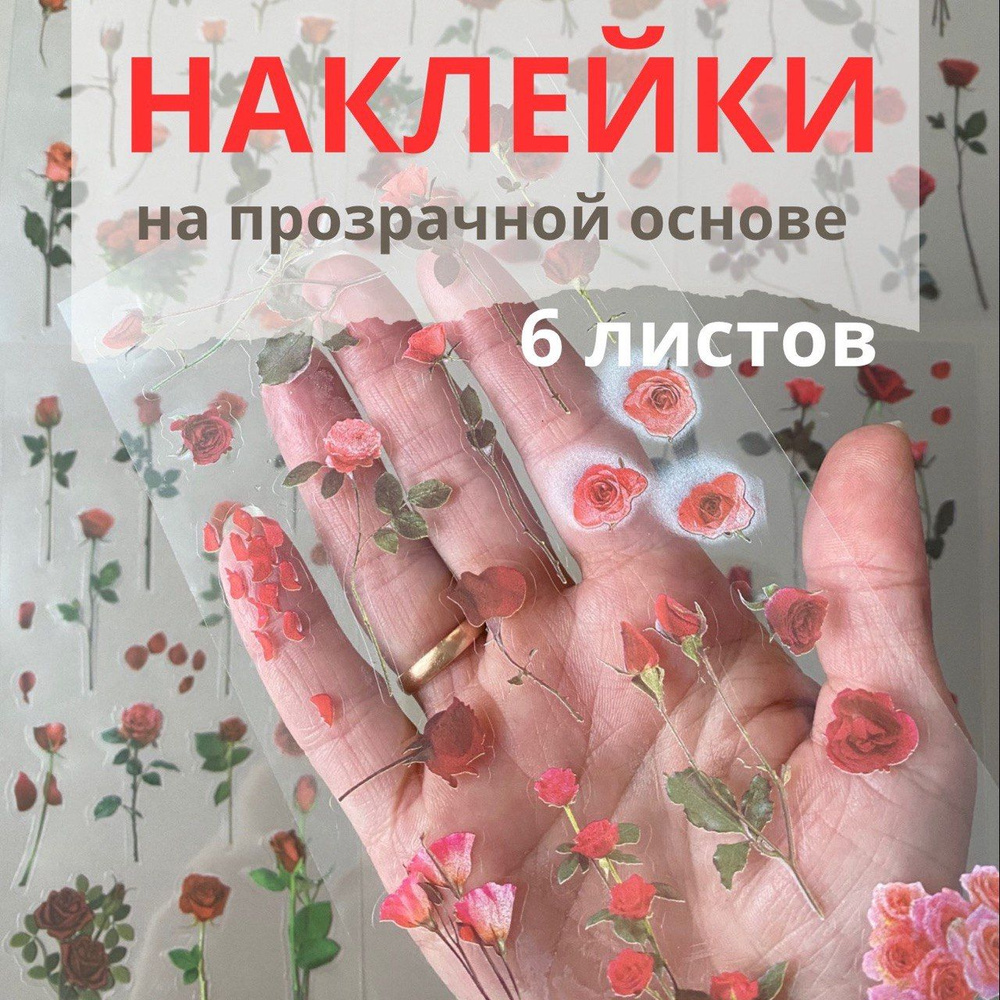 Наклейки на прозрачной основе для скрапбукинга, творчества; цветы; 6 листов  #1