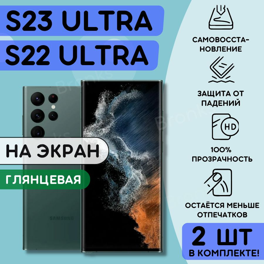 Комплект из 2 шт. Гидрогелевая полиуретановая плёнка на SAMSUNG Galaxy S22 Ultra, S23 Ultra, пленка защитная #1