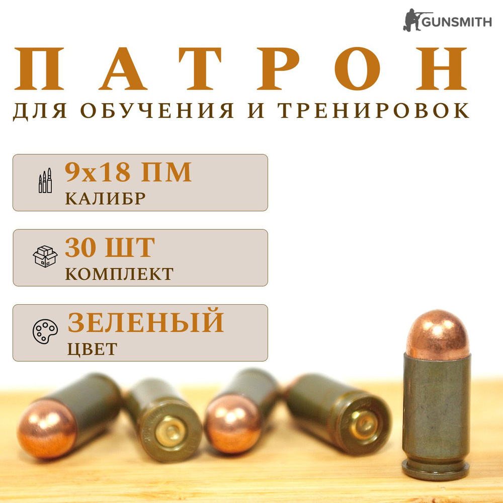 Комплект из 30 шт / Фальшпатрон учебный 9x18 (ПМ) / ММГ патроны  #1