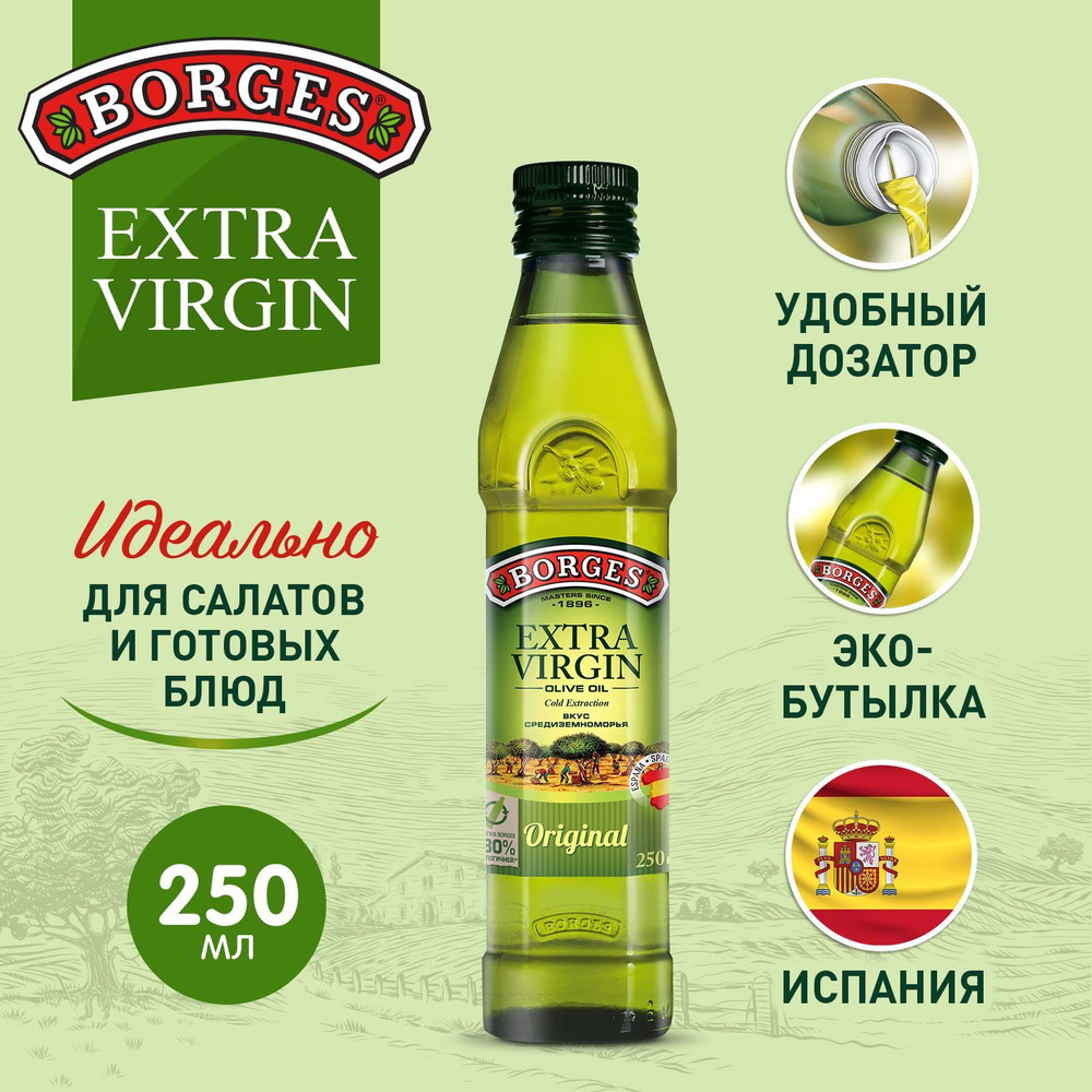 Масло оливковое Borges Extra Virgin Испания, 250 мл #1