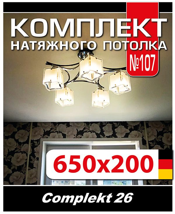 Натяжной потолок комплект 650*200, полотно MSD Classiс, Матовый потолок своими руками  #1