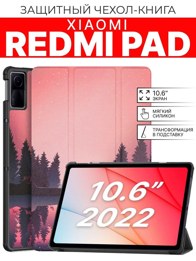 Защитный чехол для планшета Xiaomi Redmi Pad 10.6 дюймов Волшебный лес  #1