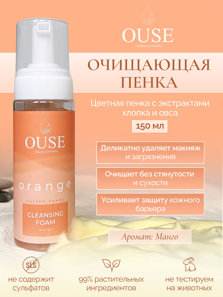 Очищающая цветная пенка OUSE "CLEANSING FOAM ORANGE" для умывания и снятия макияжа, РН 5.5  #1