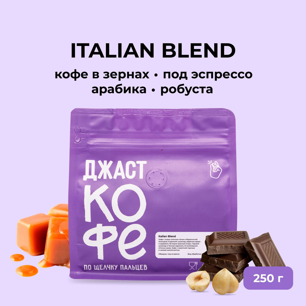 Кофе в зернах свежеобжаренный "Italian Blend", 250 гр #1