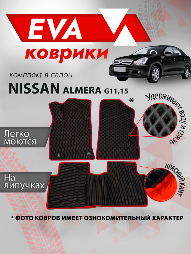 Ева коврик в салон автомобиля Nissan Almera G11,15 красный кант #1