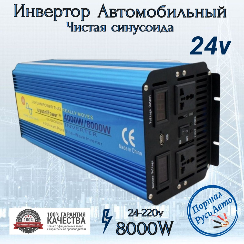 Автомобильный преобразователь напряжения инвертор Lvyuan 8000w 24v-220v  Power inverter Чистый синус. С пультом купить по выгодной цене в  интернет-магазине OZON (1319175628)