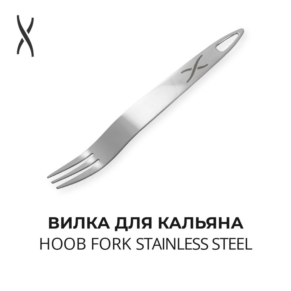 Вилка для кальяна Hoob Fork - Нержавеющая сталь #1