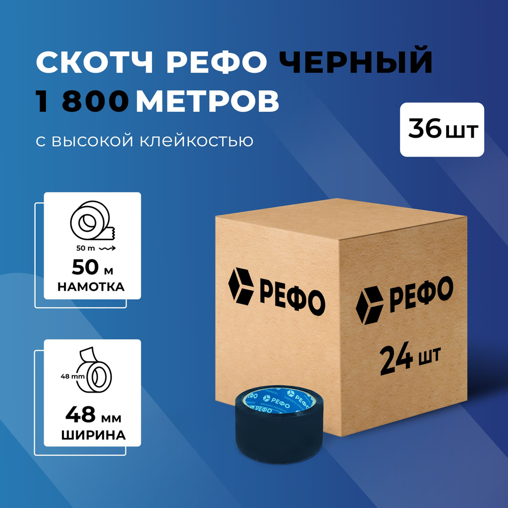 РЕФО Клейкая лента канцелярская 48 мм x 50 м, 36 шт. #1