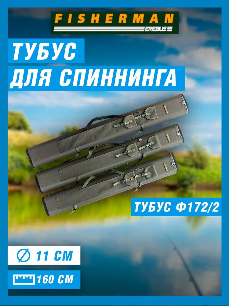 Тубус для спиннинга Fisherman Ф172/2 11х160 #1