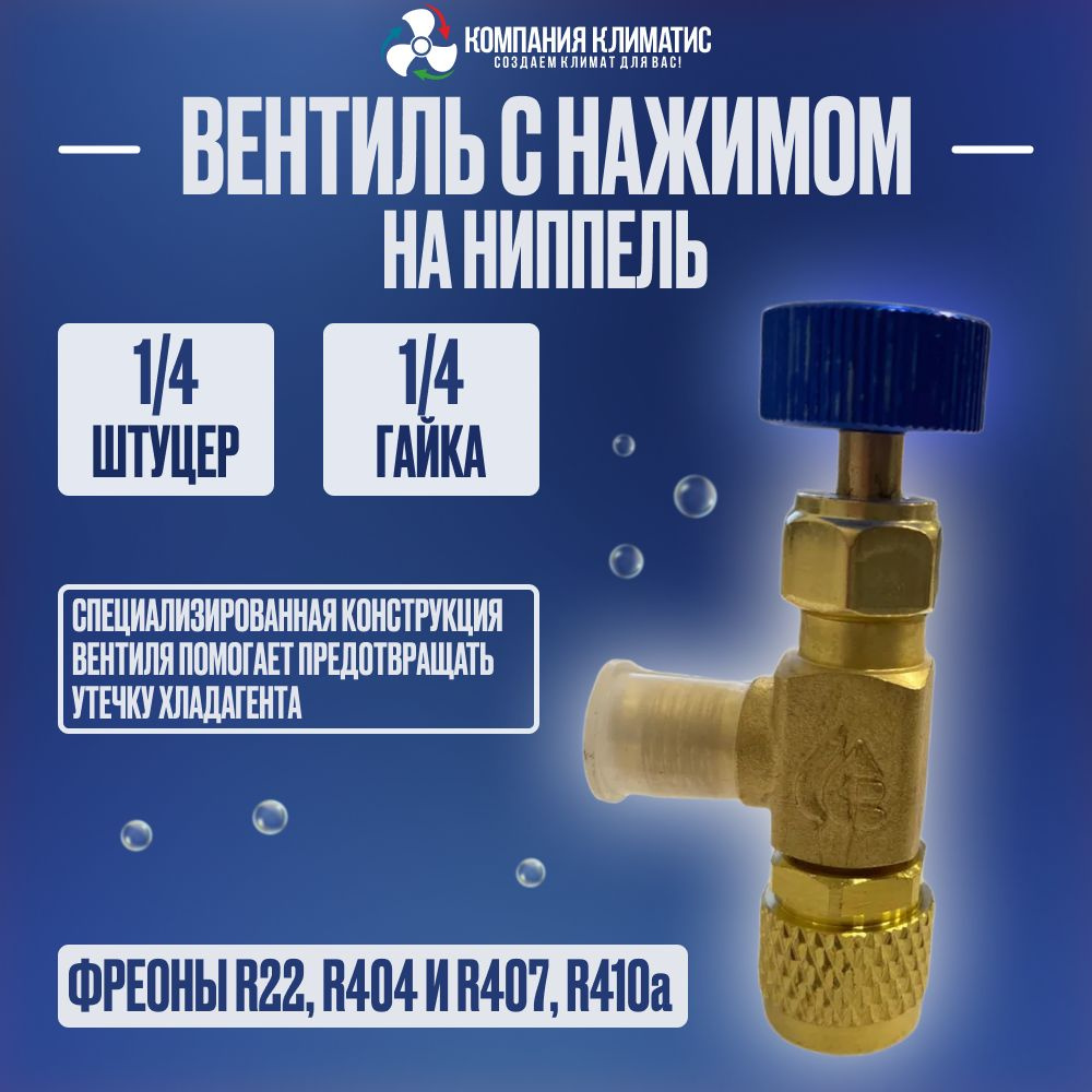 Вентиль с нажимом на ниппель FC-34A (HC-1222) гайка 1/4"(R410), штуцер ...