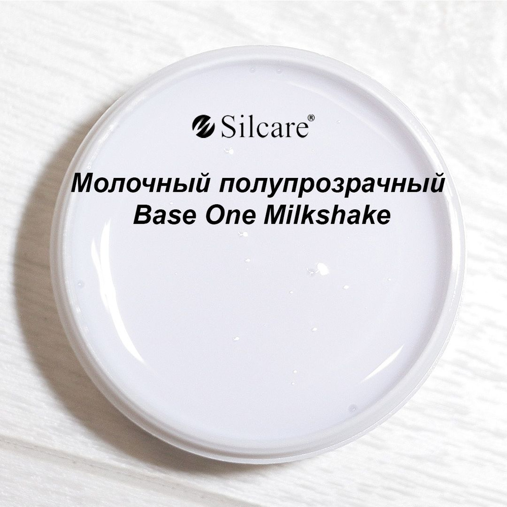 Гель для наращивания моделирования и коррекции ногтей Silcare BASE ONE Milkshake  #1