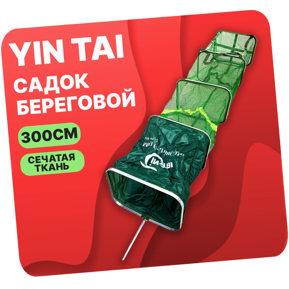 YINTAI Садок, 300 см #1