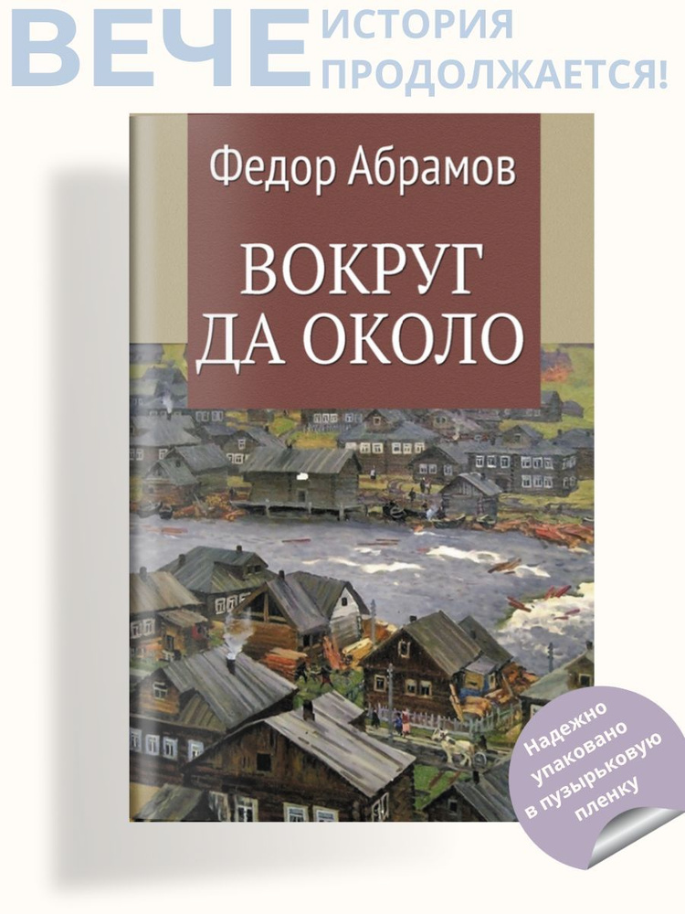 Вокруг да около | Абрамов Федор Александрович #1