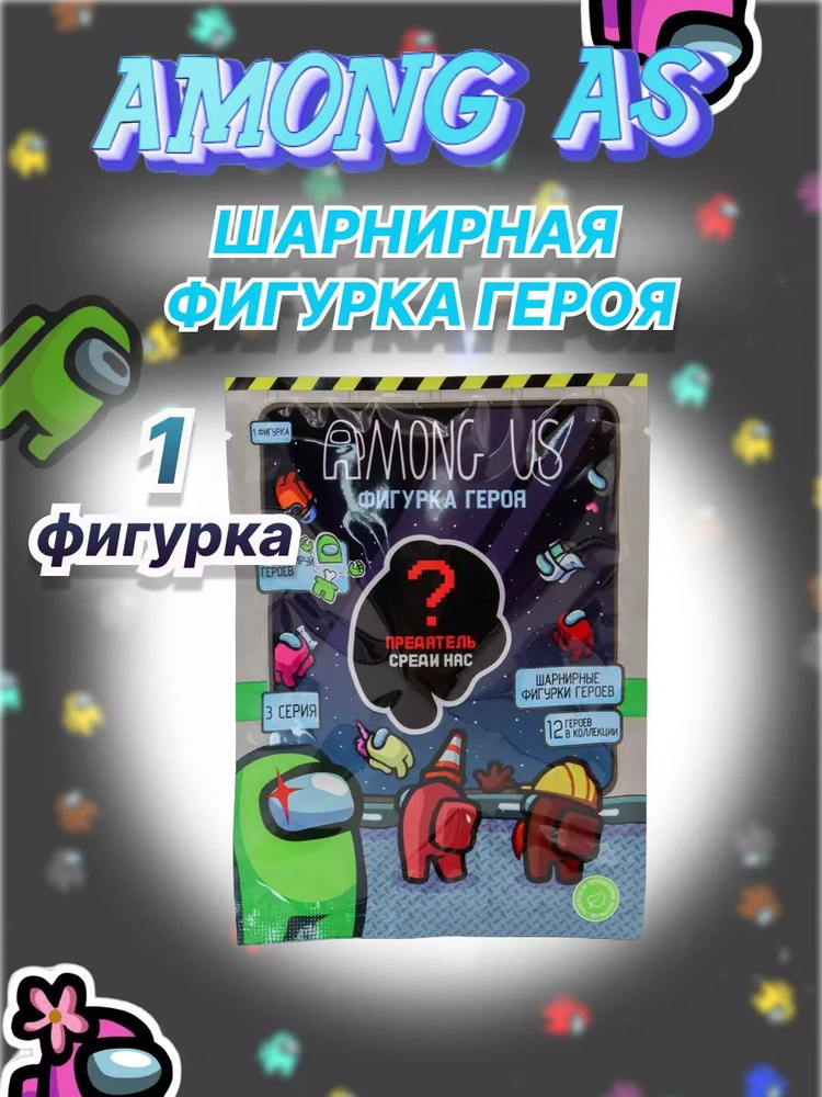 Мини фигурки коллекционные Among us 1 шт #1