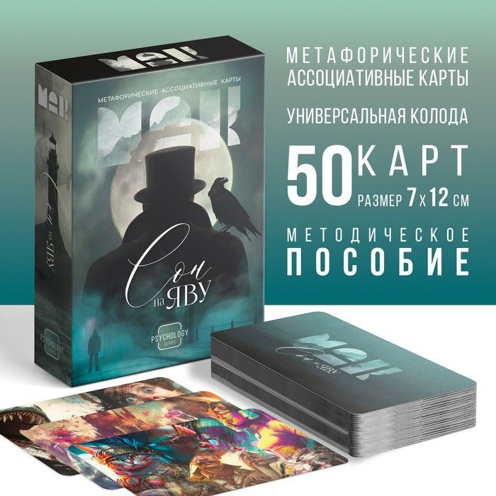 Метафорические ассоциативные карты "Сон на яву", 50 карт (7х12 см), 16+  #1