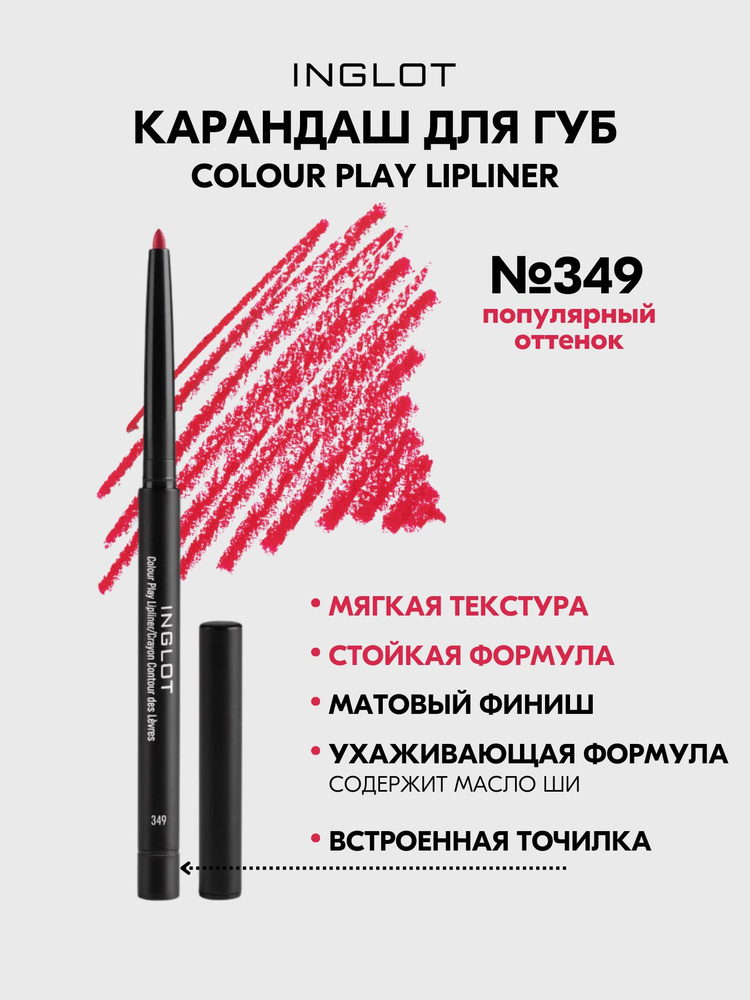 Карандаш для губ INGLOT контурный COLOUR PLAY №349 #1