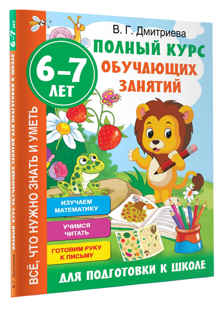 Полный курс обучающих занятий для подготовки к школе. 6-7 лет | Дмитриева Валентина Геннадьевна  #1