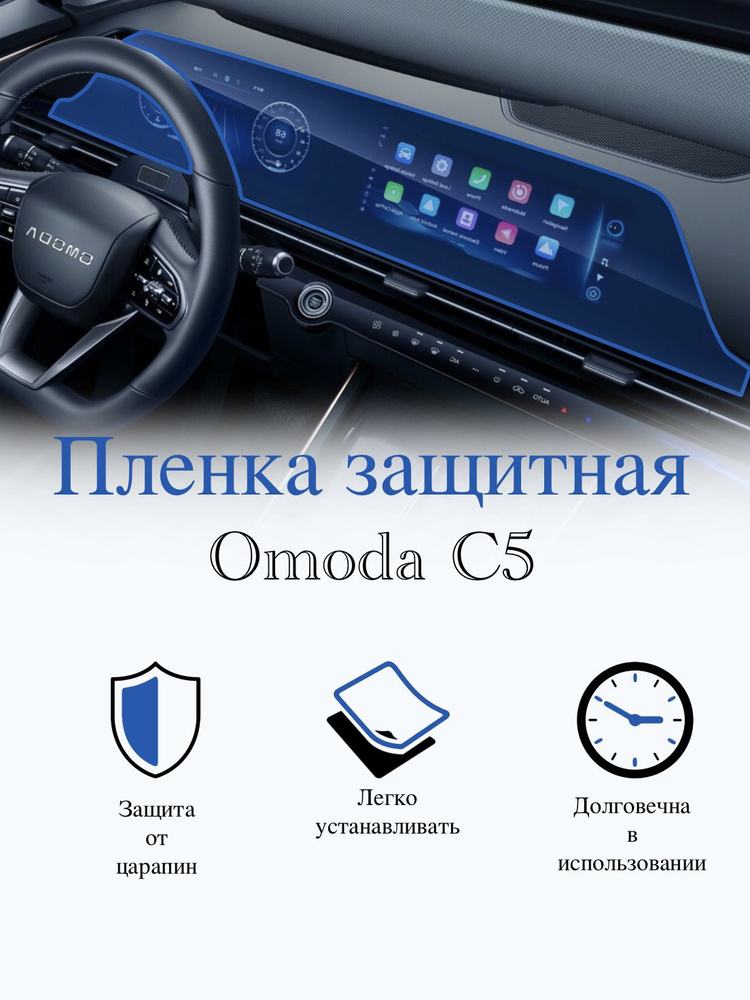 Защитная пленка мультимедиа Omoda C5 ГЛЯНЦЕВАЯ / Омода ц5 #1