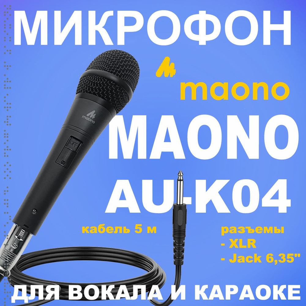MAONO Микрофон для живого вокала AU-K04, вокальный проводной для караоке, черно-серый  #1