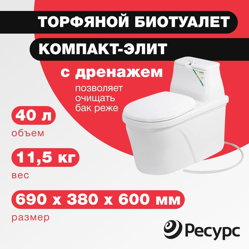 Биотуалет для дачи и дома КОМПАКТ-ЭЛИТ, 40л, 690х380х600мм, 11,5 кг, с  дренажем - купить с доставкой по выгодным ценам в интернет-магазине OZON  (569107945)