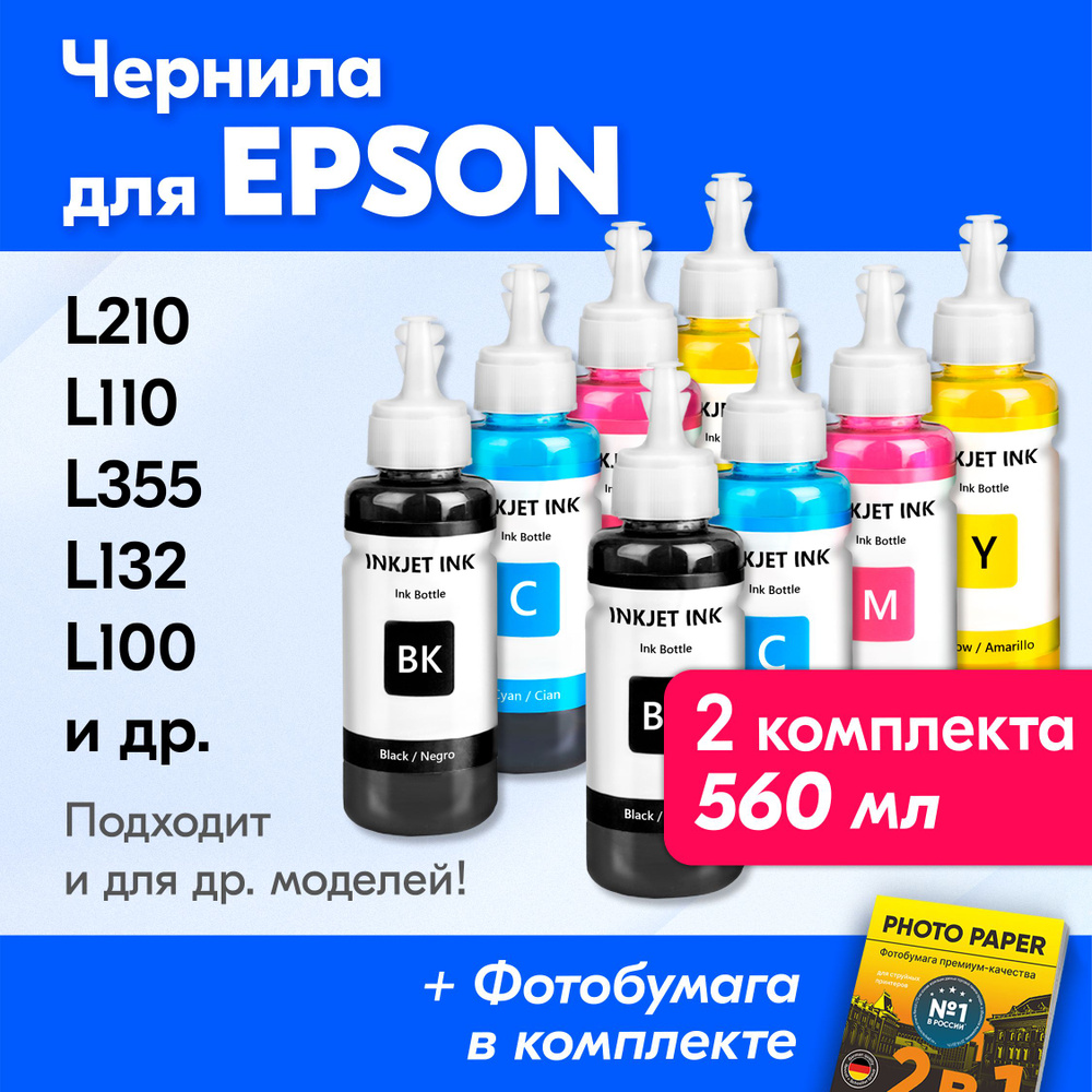 Чернила к Epson L210/L110/L355/L132/L100/L200/L300/L550, L120, L1300, L222, L312, L350, L362, L366 L456 #1