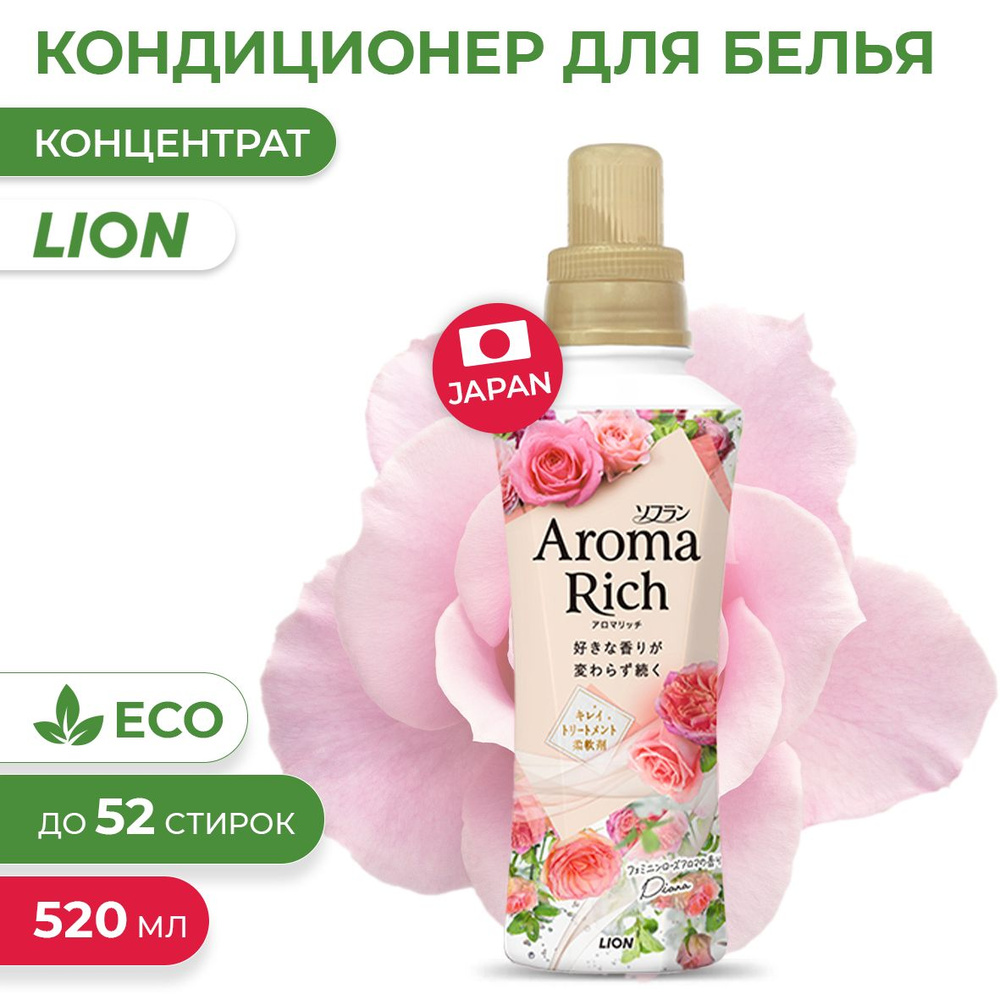 Кондиционер для белья Aroma Rich Diana с богатым ароматом натуральных масел (женский аромат), 520 мл #1