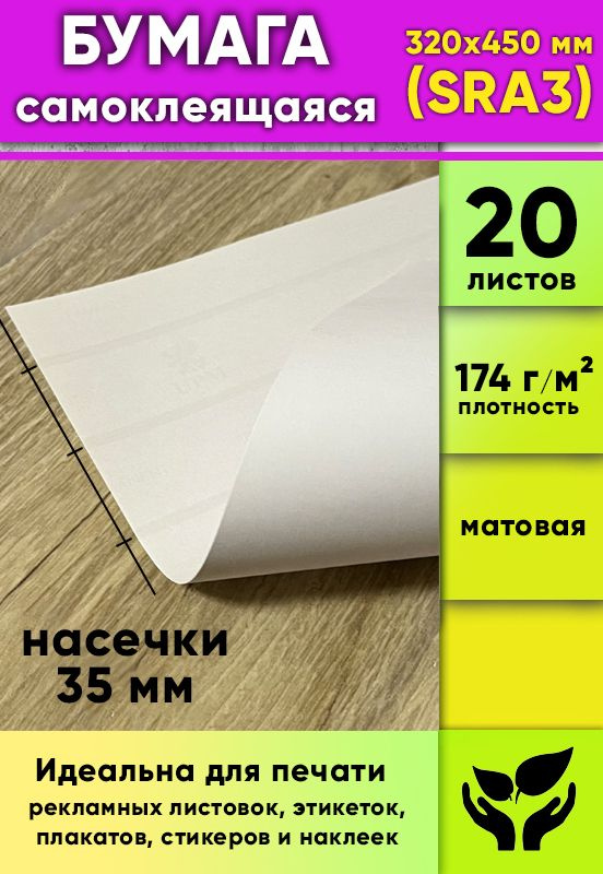 Матовая самоклеящаяся бумага, белая, 320 х 450 мм (SRA3), 20 листов  #1