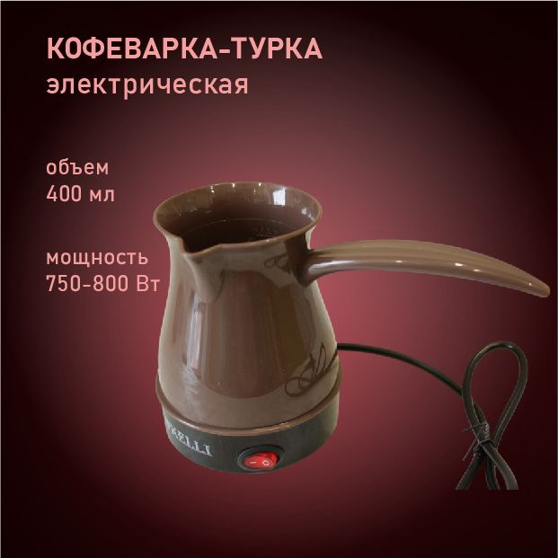 Кофеварка-турка электрическая KELLI KL-1444 коричневая #1