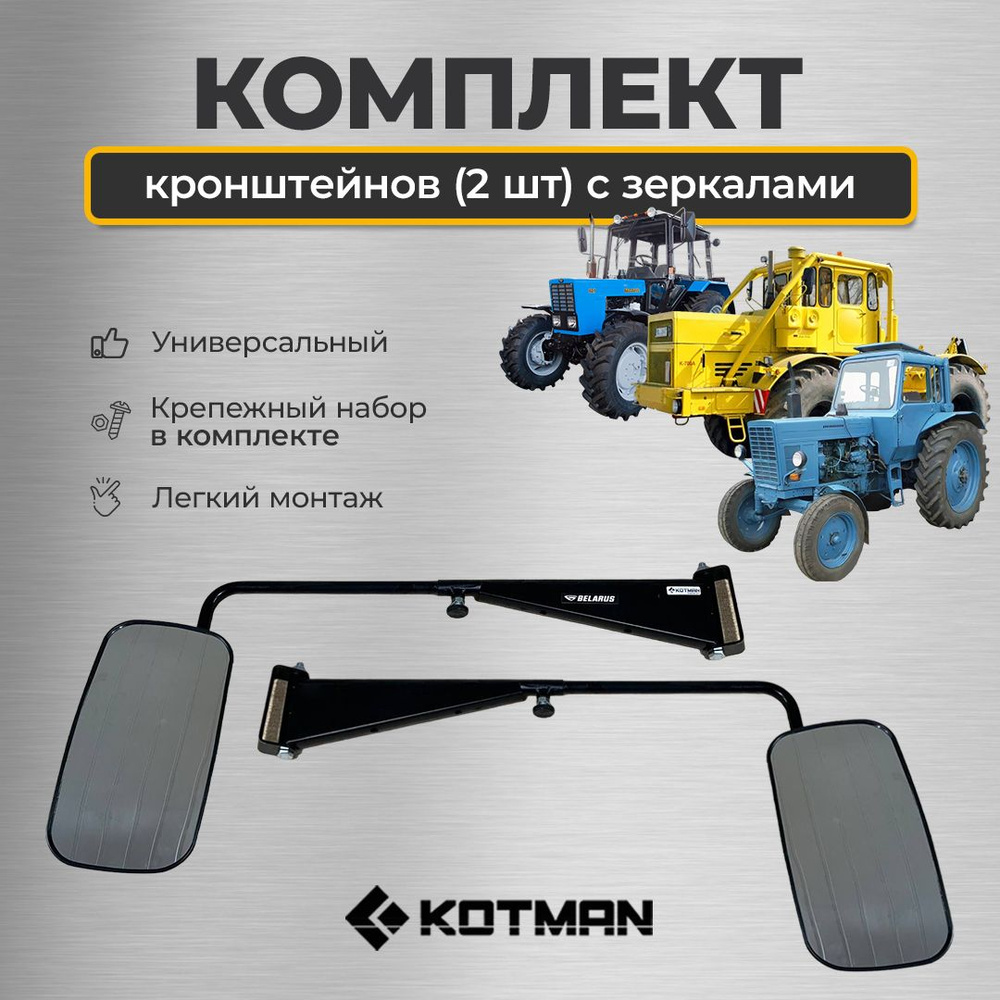 Кронштейн зеркала для трактора МТЗ Беларус в комплекте (кронштейн 2 шт. + зеркало 2 шт.)  #1