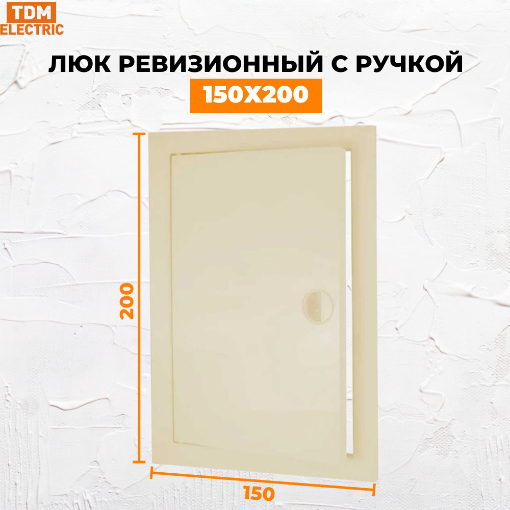 Люк ревизионный с ручкой 150х200, слоновая кость TDM SQ1807-0429 #1