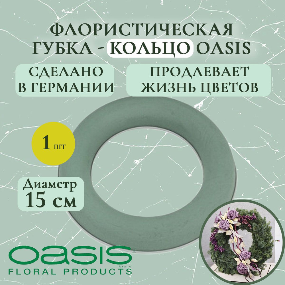 Флористическая губка - кольцо Oasis 15 см (флористическая губка для цветов, оазис, пена, пиафлор, основа) #1