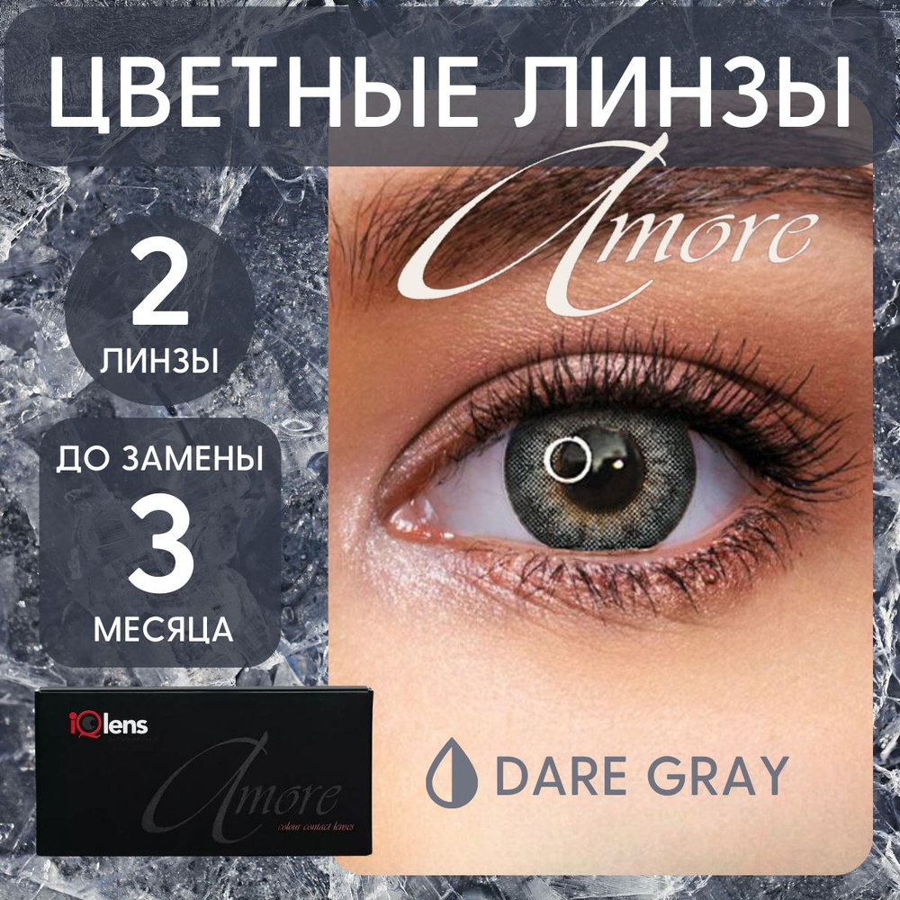 Цветные контактные линзы Amore Colour contact lenses Квартальные -5.00 / 14.0 / 8.6, серые, dare-grey #1