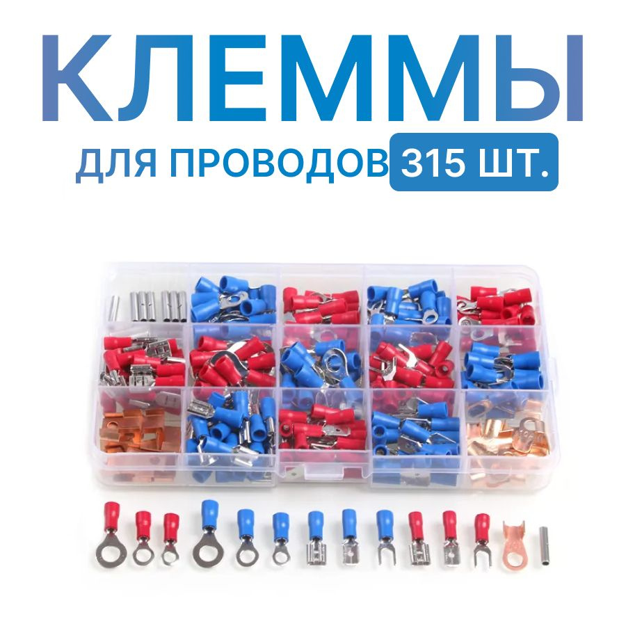 Клеммы для проводов обжимные, набор 315 шт. - купить с доставкой по ...