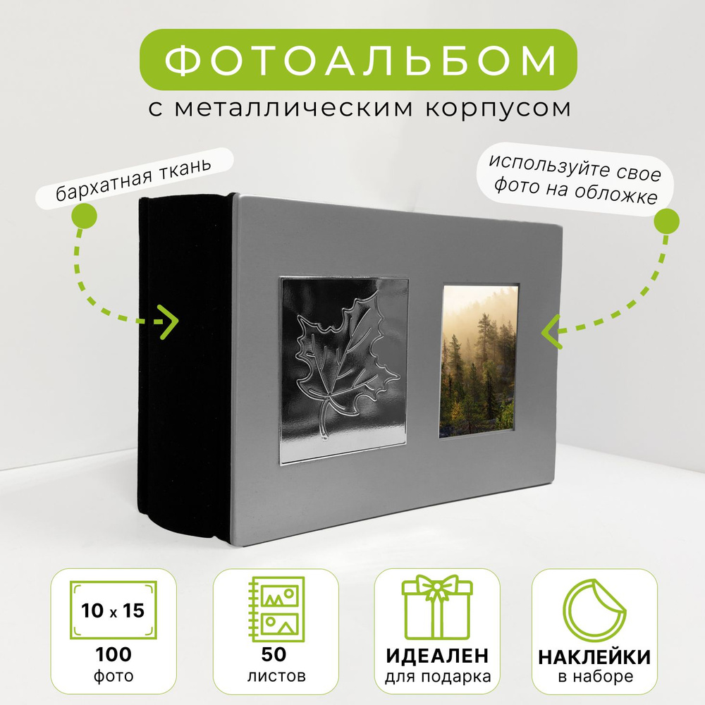 Фотоальбом семейный/свадебный/детский на 100 фотографий 10x15см, твердая обложка с бархатом, листы с #1