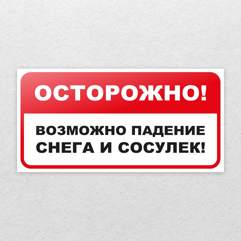 Табличка "Осторожно! Возможно падение снега и сосулек!" 300x150 мм  #1