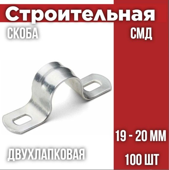 Скоба металлическая двухлапковая СМД 19-20 (100 шт/уп) #1