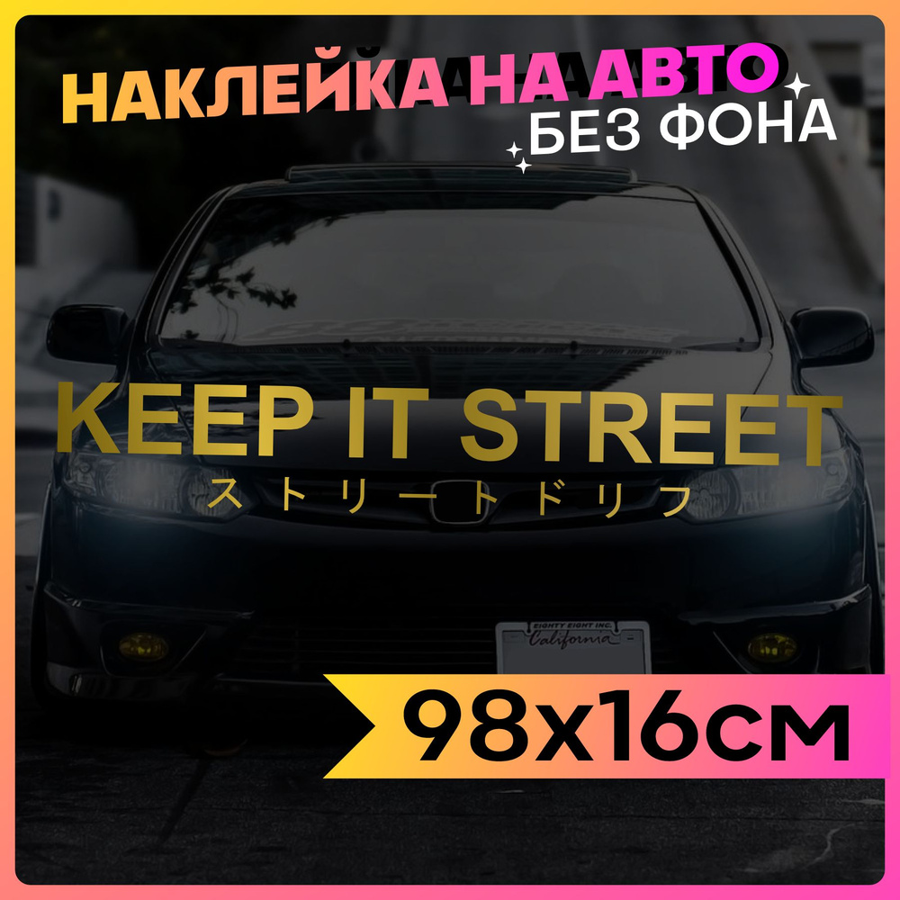 Наклейки на авто надпись Keep it street #1