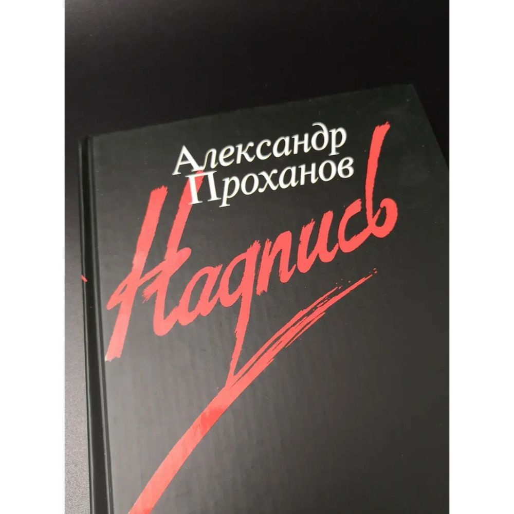 Книга Ad Marginem Надпись. 2005 год, А. Проханов #1